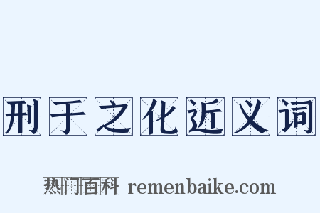刑于之化近义词是什么意思的图片